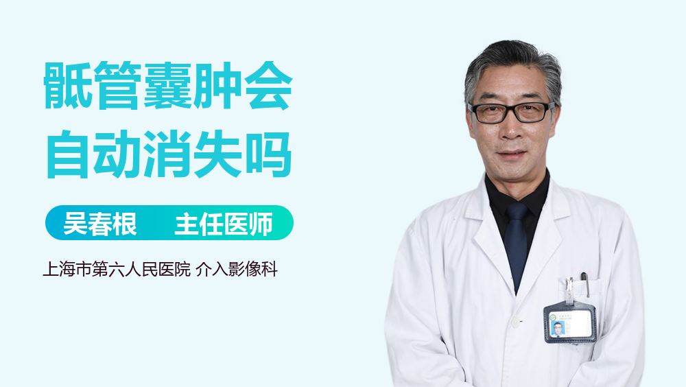 骶管囊肿会自动消失吗