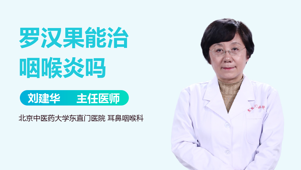 罗汉果能治咽喉炎吗