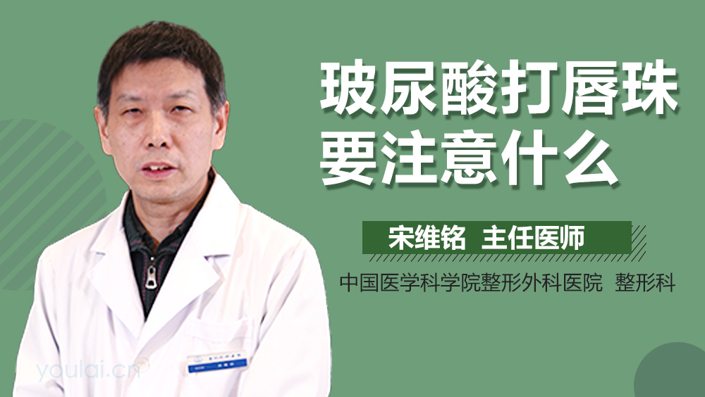 玻尿酸打唇珠要注意什么