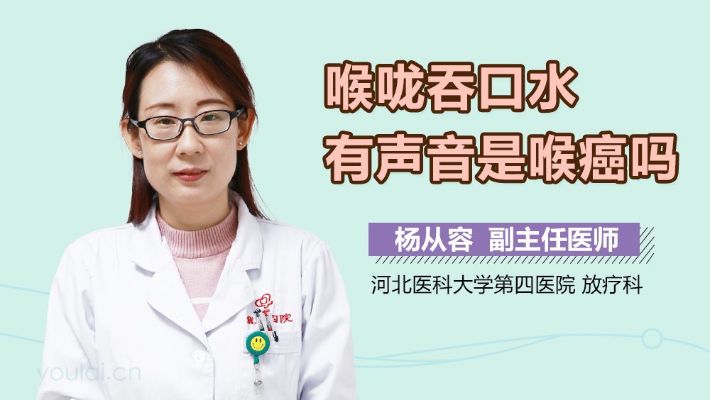 喉咙吞口水有声音是喉癌吗