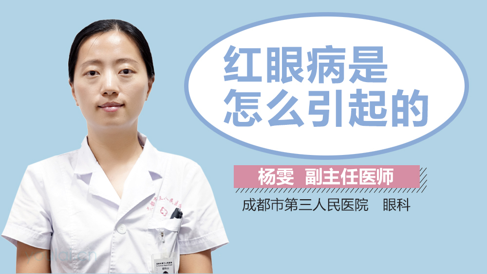 红眼病是怎么引起的