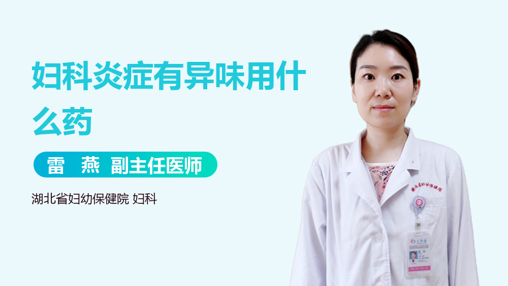 妇科炎症有异味用什么药