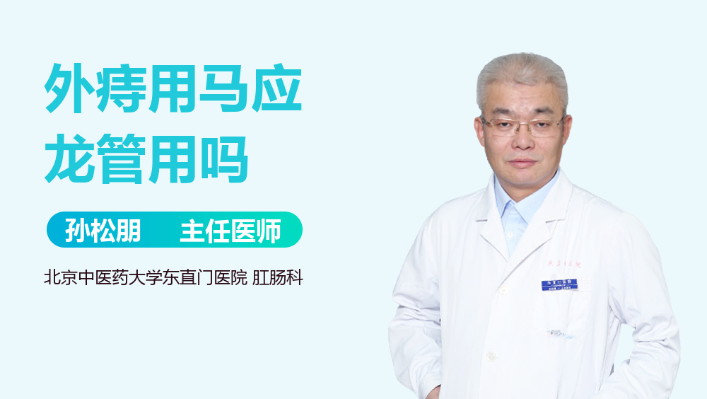 外痔用马应龙管用吗