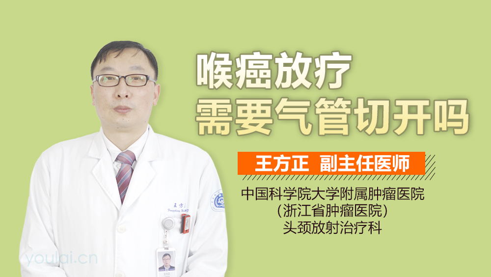 喉癌放疗需要气管切开吗