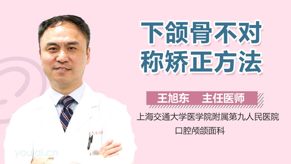 下颌骨不对称矫正方法