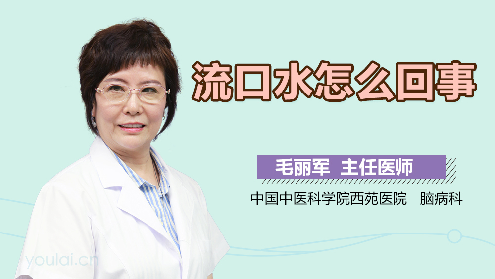 流口水怎么回事