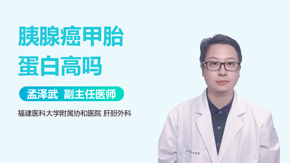 胰腺癌甲胎蛋白高吗