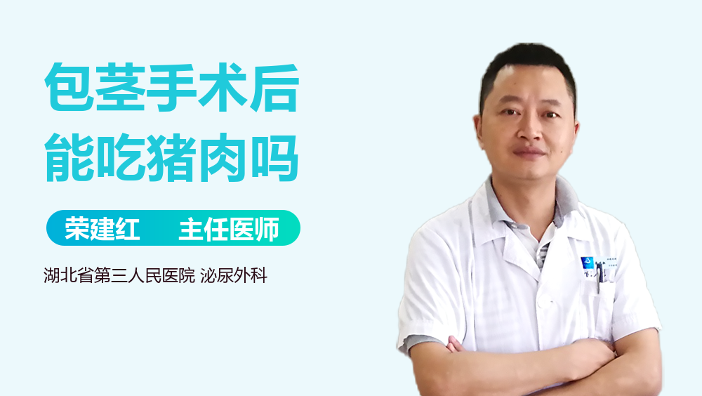 包茎手术后能吃猪肉吗