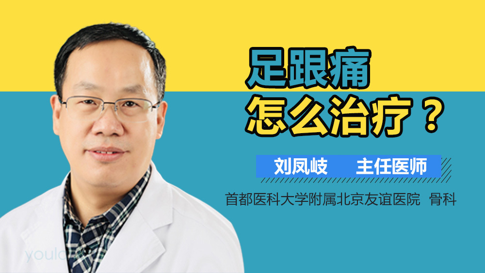 足跟痛怎么治疗