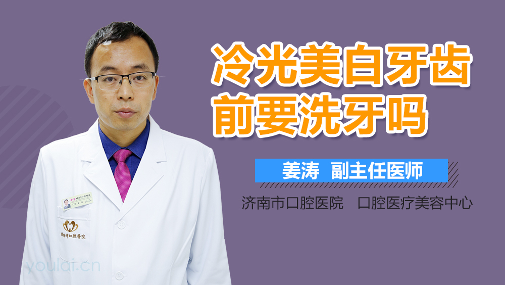 冷光美白牙齿前要洗牙吗