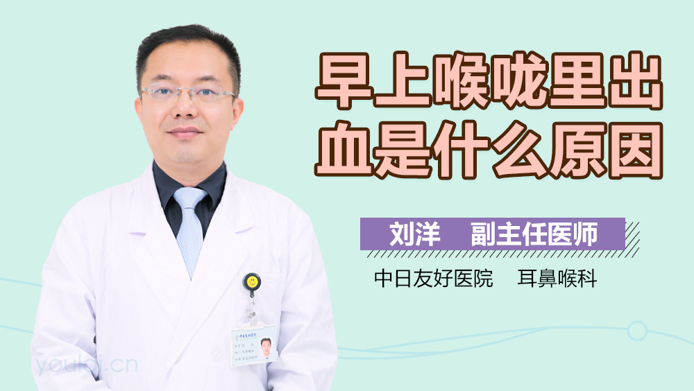 早上喉咙里出血是什么原因