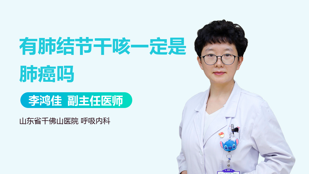 有肺结节干咳一定是肺癌吗