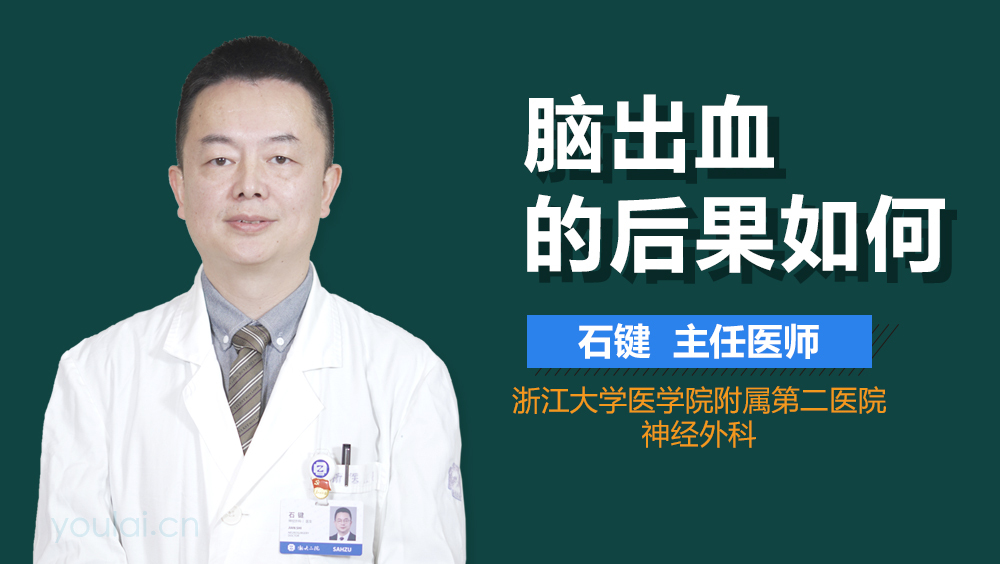 脑出血的后果如何