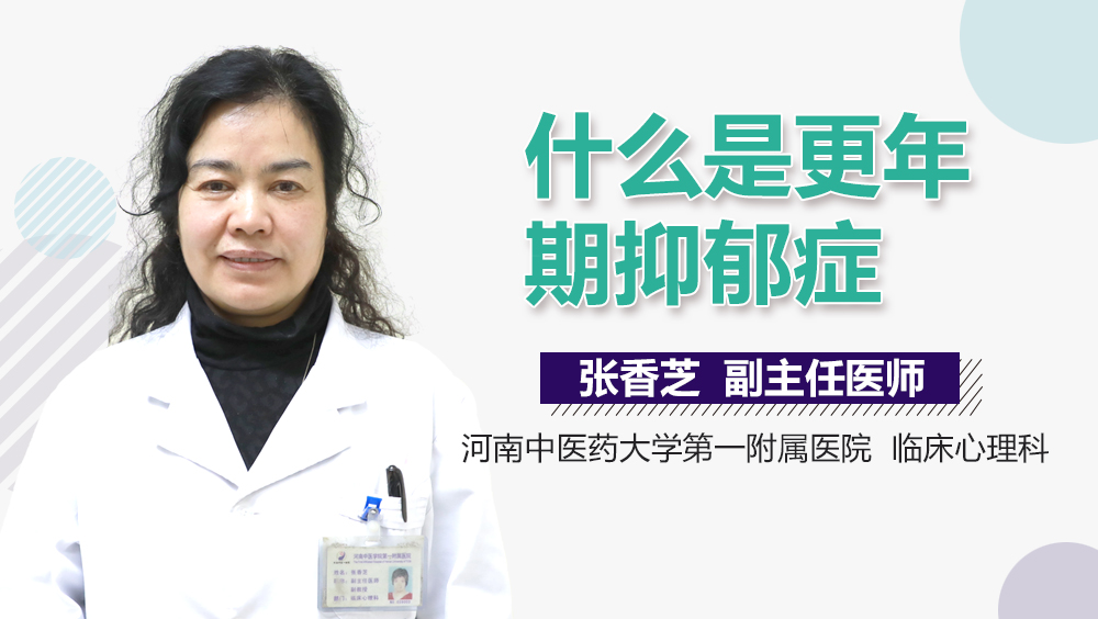 什么是更年期抑郁症