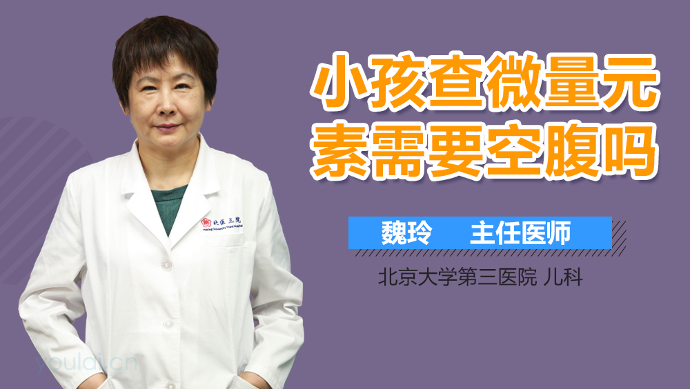 小孩查微量元素需要空腹吗