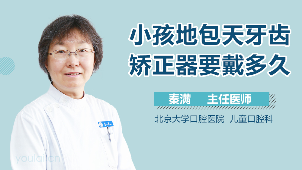 小孩地包天牙齿矫正器要戴多久