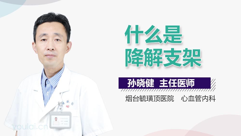 什么是降解支架