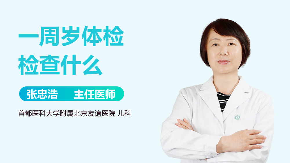 一周岁体检检查什么