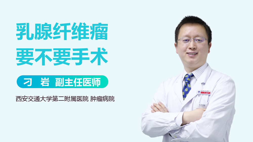 乳腺纤维瘤要不要手术