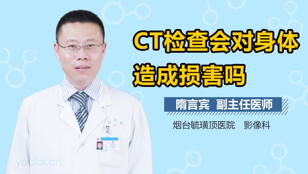 CT检查会对身体造成损害吗