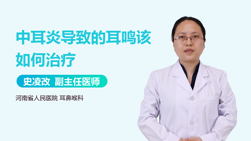中耳炎导致的耳鸣该如何治疗