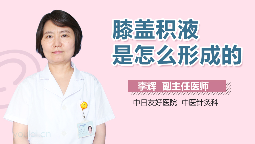 膝盖积液是怎么形成的