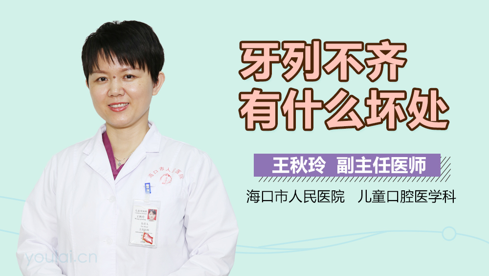 牙列不齐有什么坏处