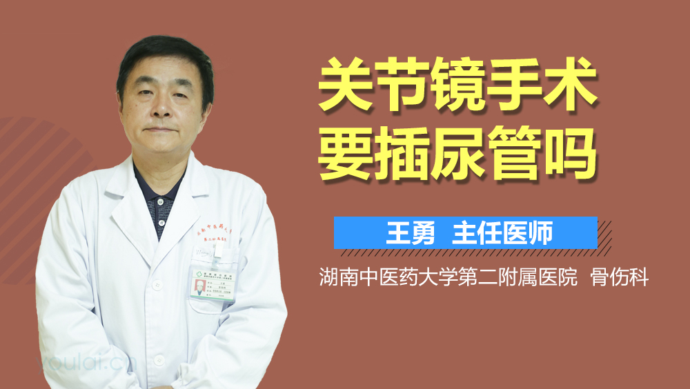 关节镜手术要插尿管吗