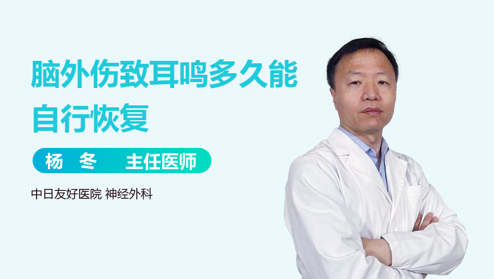 脑外伤致耳鸣多久能自行恢复
