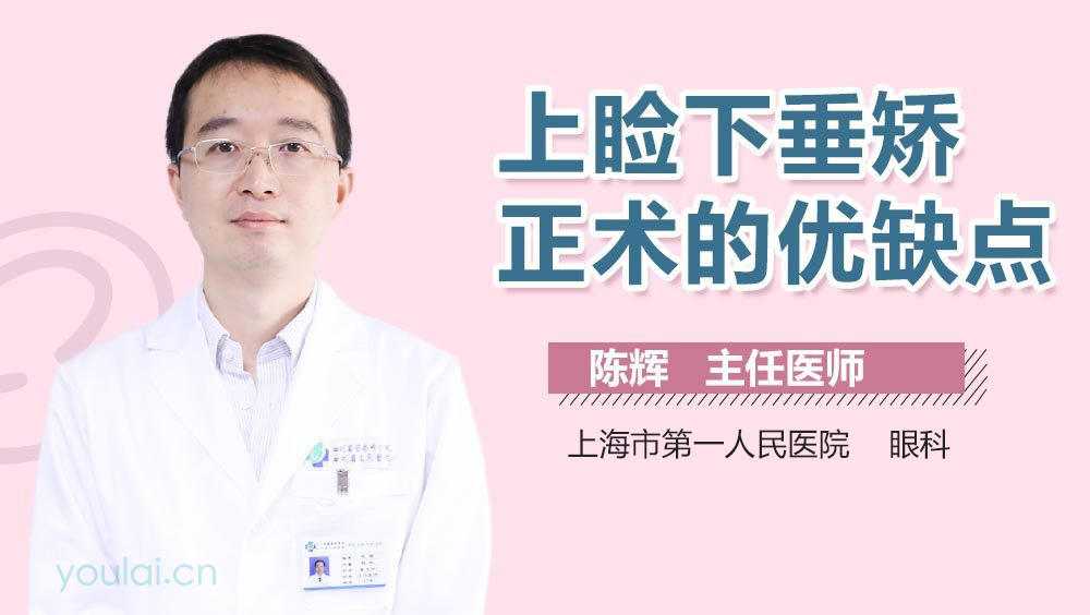 上睑下垂矫正术的优缺点