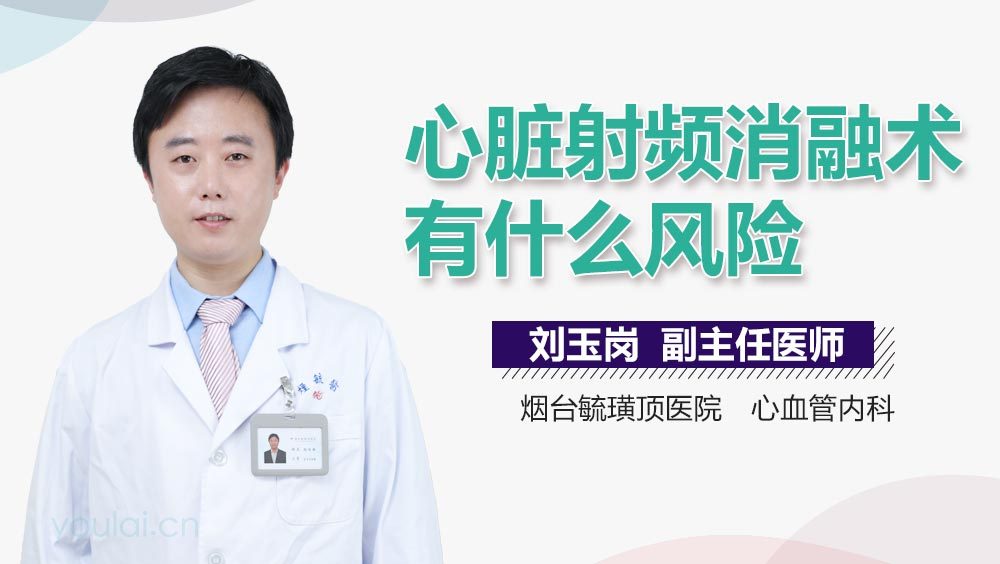 心脏射频消融术有什么风险