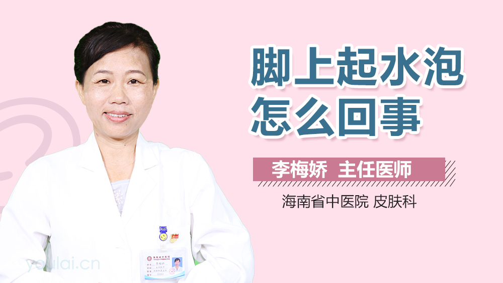 脚上起水泡怎么回事