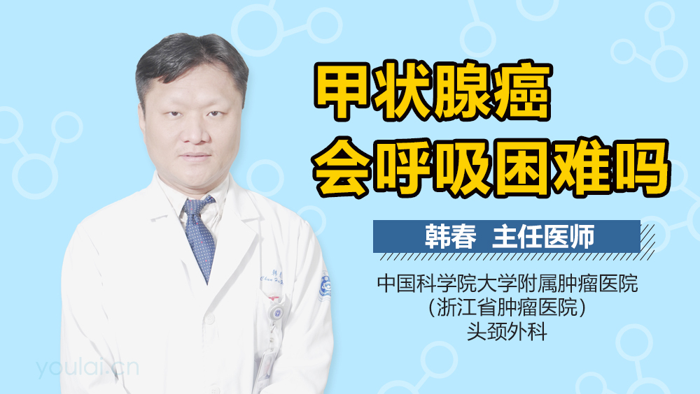 甲状腺癌会呼吸困难吗