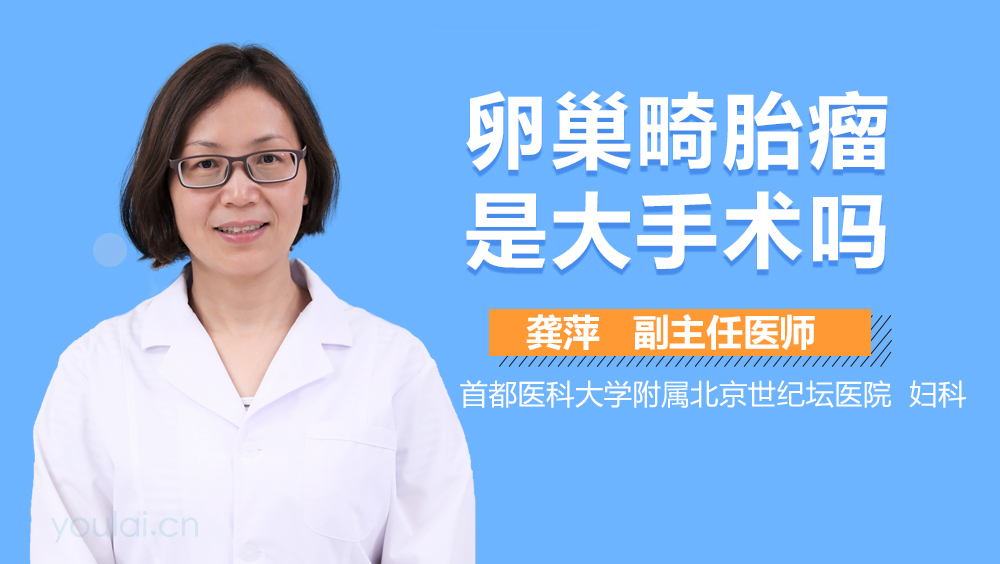 卵巢畸胎瘤是大手术吗