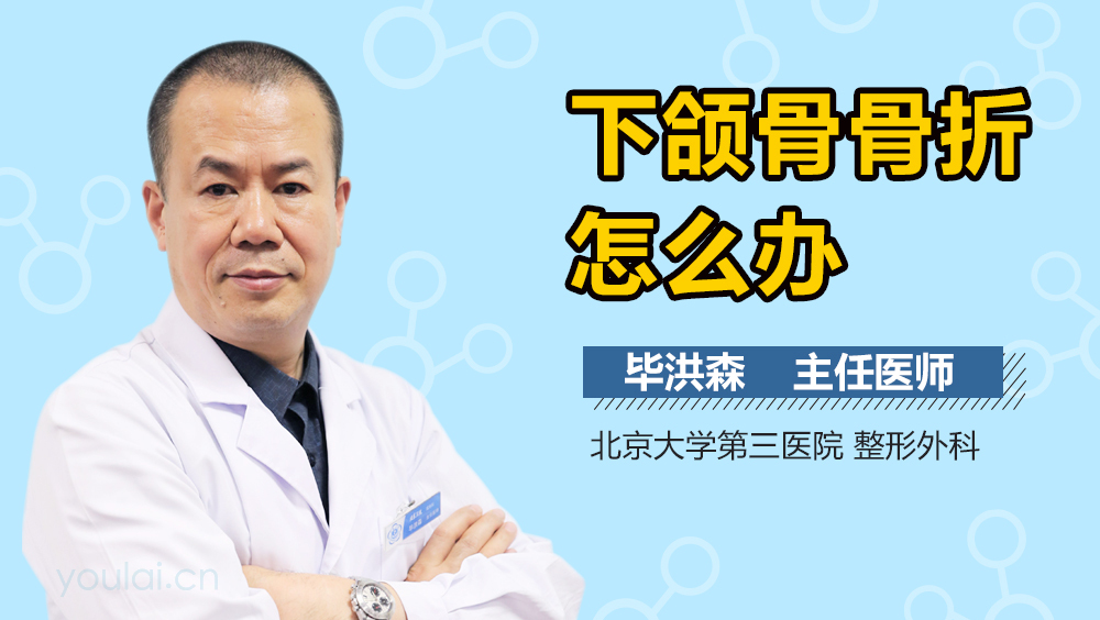 下颌骨骨折怎么办