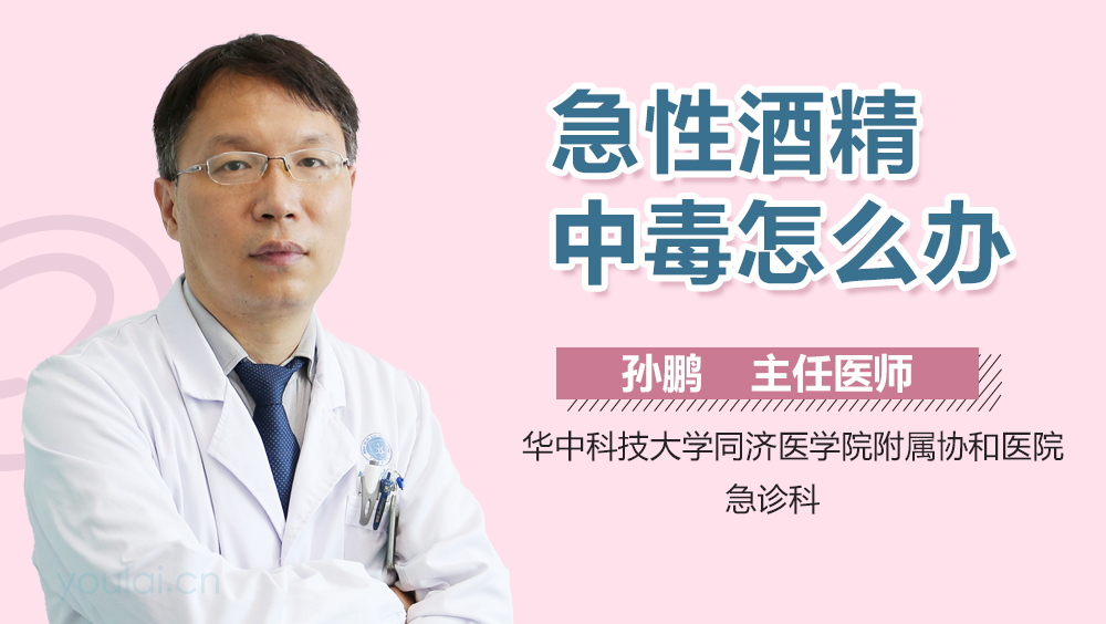 急性酒精中毒怎么办