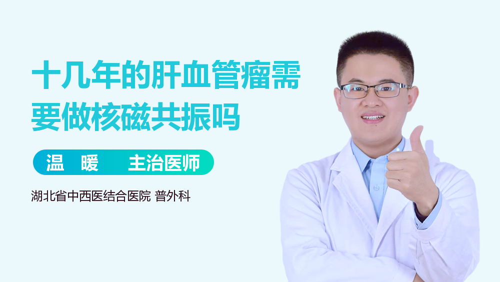 十几年的肝血管瘤需要做核磁共振吗