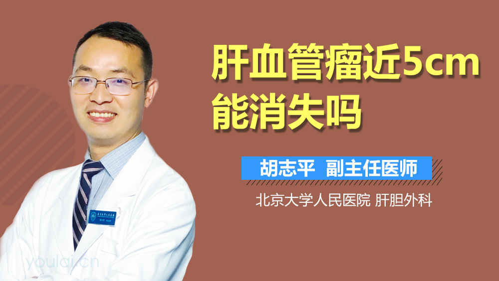 肝血管瘤近5cm能消失吗