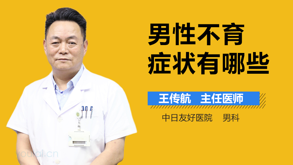 男性不育症状有哪些