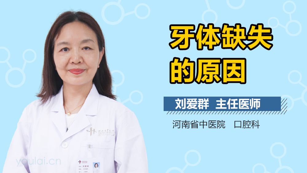 牙体缺失的原因