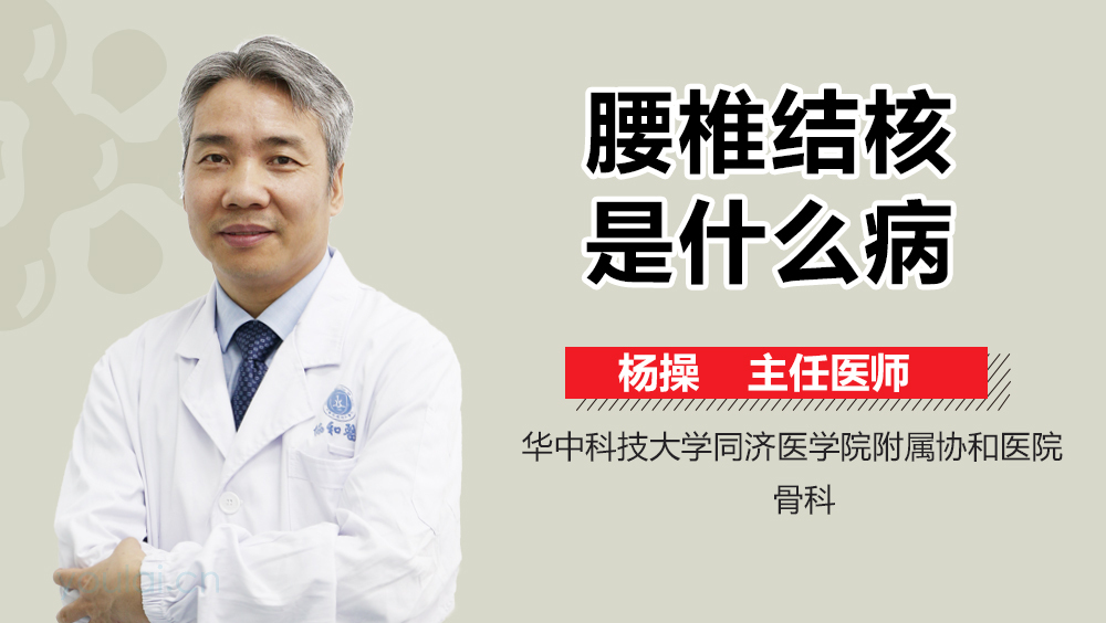 腰椎结核是什么病