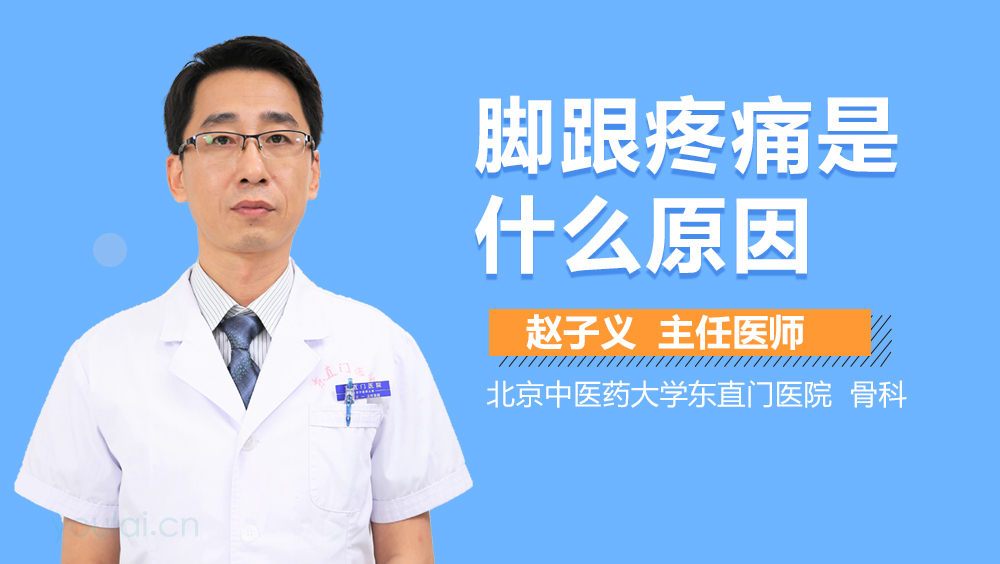 脚跟疼痛是什么原因