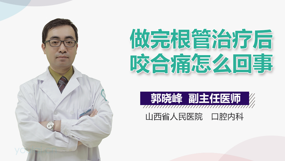 做完根管治疗后咬合痛怎么回事