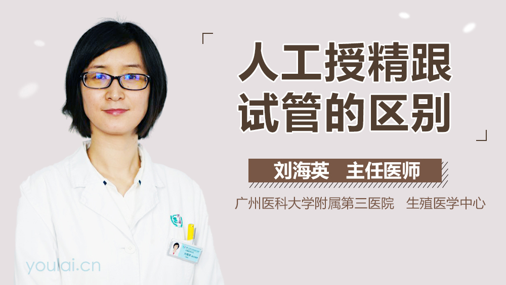 人工授精跟试管的区别