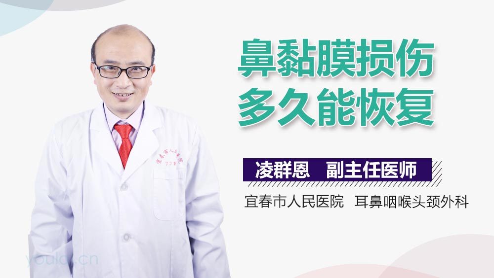 鼻黏膜损伤多久能恢复