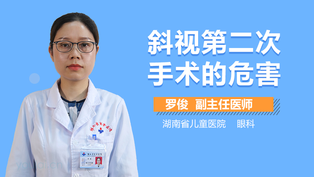斜视第二次手术的危害