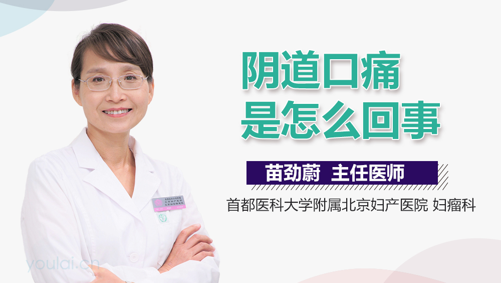 阴道口痛是怎么回事