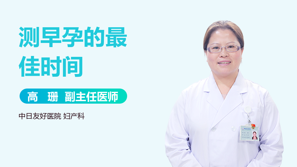 测早孕的最佳时间
