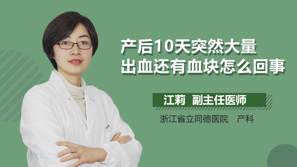 产后10天突然大量出血还有血块怎么回事