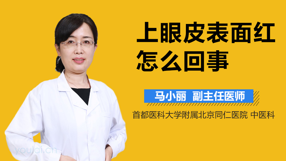 上眼皮表面红怎么回事